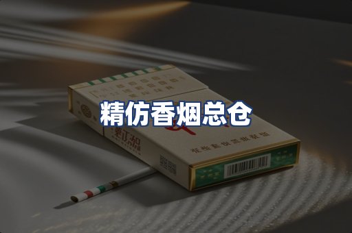 精仿香烟总仓
